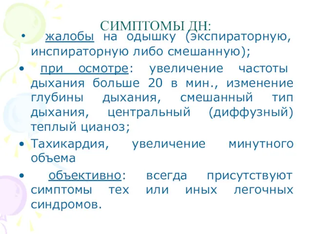 СИМПТОМЫ ДН: жалобы на одышку (экспираторную, инспираторную либо смешанную); при