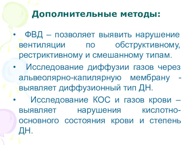 Дополнительные методы: ФВД – позволяет выявить нарушение вентиляции по обструктивному,