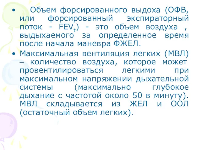 Объем форсированного выдоха (ОФВ, или форcированный экспираторный поток - FEVt)