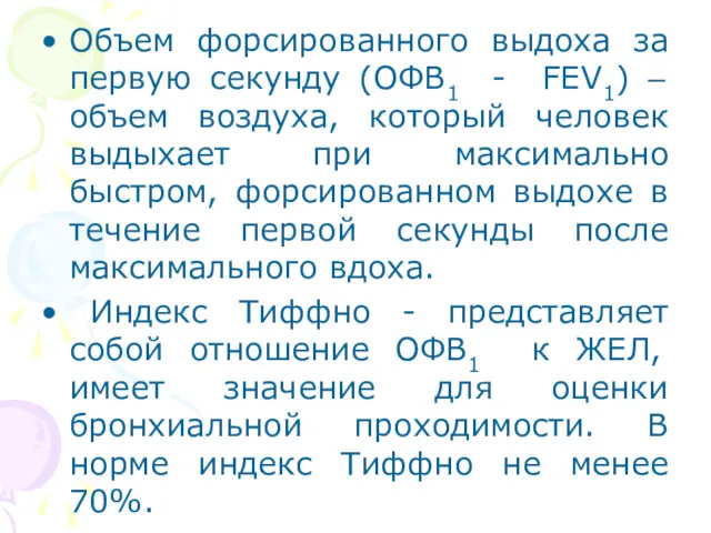 Объем форсированного выдоха за первую секунду (ОФВ1 - FEV1) –