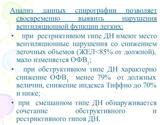 Анализ данных спирографии позволяет своевременно выявить нарушения вентиляционной функции легких: