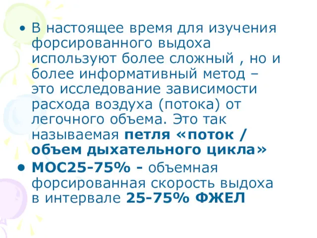 В настоящее время для изучения форсированного выдоха используют более сложный