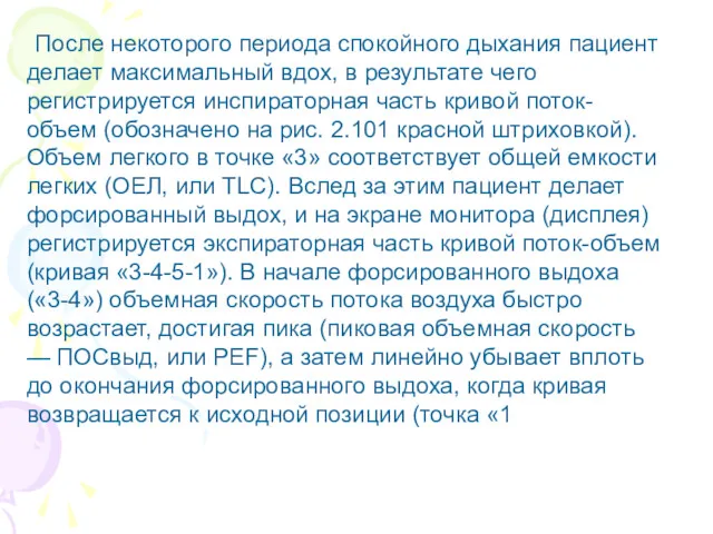 После некоторого периода спокойного дыхания пациент делает максимальный вдох, в