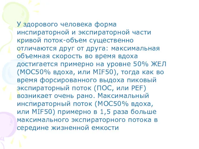 У здорового человека форма инспираторной и экспираторной части кривой поток-объем