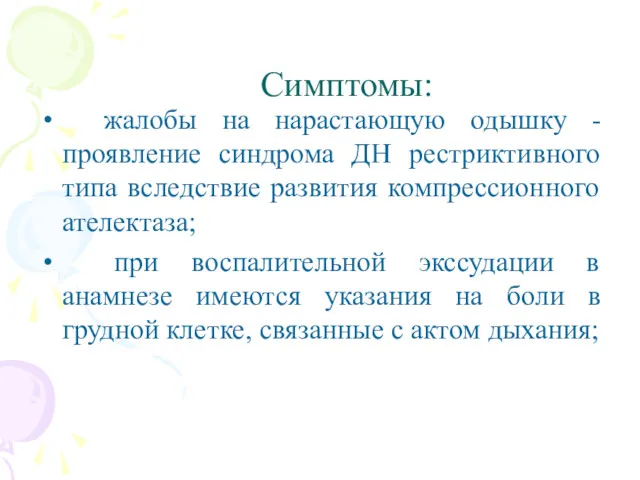 Симптомы: жалобы на нарастающую одышку - проявление синдрома ДН рестриктивного