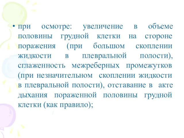 при осмотре: увеличение в объеме половины грудной клетки на стороне