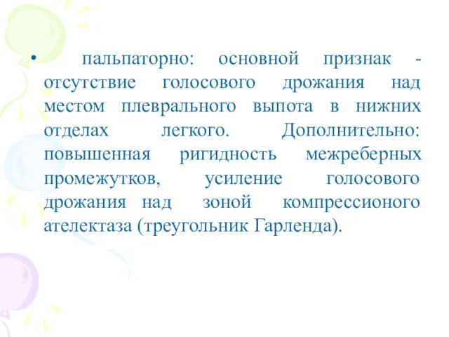 пальпаторно: основной признак - отсутствие голосового дрожания над местом плеврального