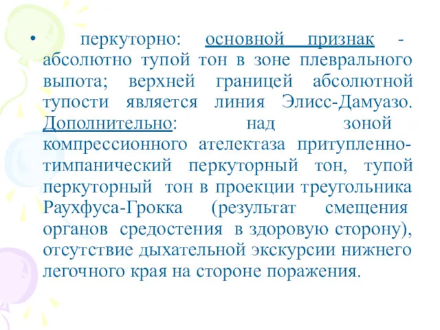 перкуторно: основной признак - абсолютно тупой тон в зоне плеврального