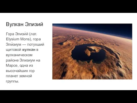 Вулкан Элизий Гора Элизи́й (лат. Elysium Mons), гора Эли́зиум —