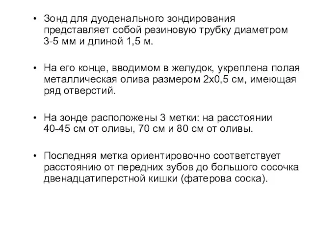 Зонд для дуоденального зондирования представляет собой резиновую трубку диаметром 3-5