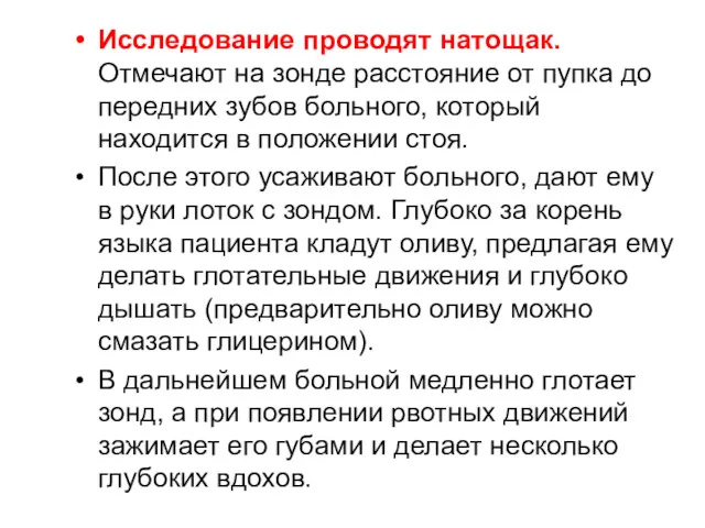 Исследование проводят натощак. Отмечают на зонде расстояние от пупка до передних зубов больного,