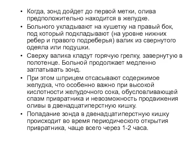 Когда, зонд дойдет до первой метки, олива предположительно находится в желудке. Больного укладывают