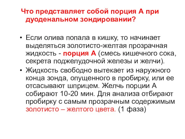 Что представляет собой порция А при дуоденальном зондировании? Если олива попала в кишку,