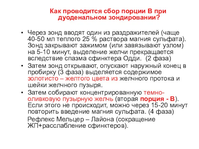 Как проводится сбор порции В при дуоденальном зондировании? Через зонд