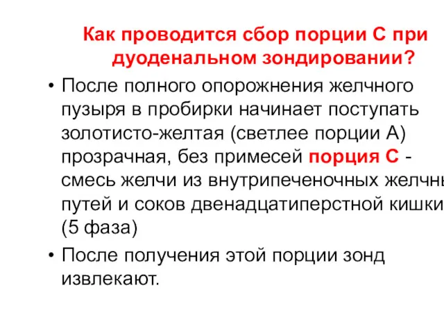 Как проводится сбор порции С при дуоденальном зондировании? После полного опорожнения желчного пузыря