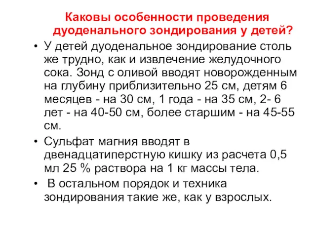 Каковы особенности проведения дуоденального зондирования у детей? У детей дуоденальное