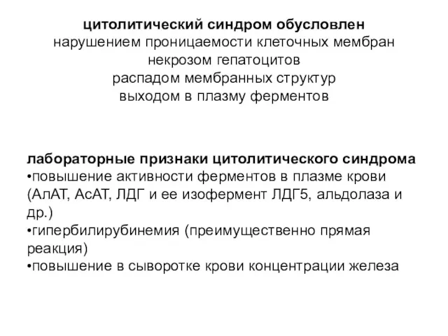 цитолитический синдром обусловлен нарушением проницаемости клеточных мембран некрозом гепатоцитов распадом