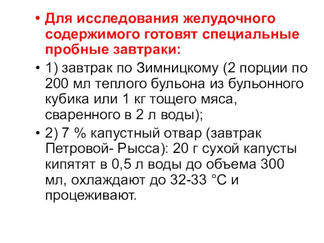 Для исследования желудочного содержимого готовят специальные пробные завтраки: 1) завтрак по Зимницкому (2