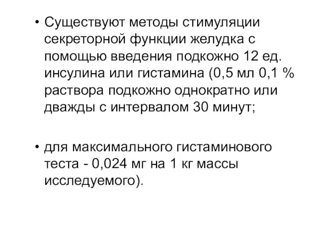 Существуют методы стимуляции секреторной функции желудка с помощью введения подкожно 12 ед. инсулина