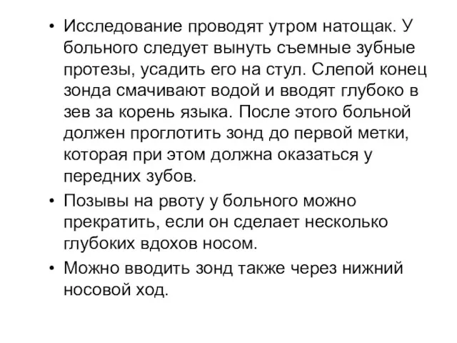 Исследование проводят утром натощак. У больного следует вынуть съемные зубные протезы, усадить его