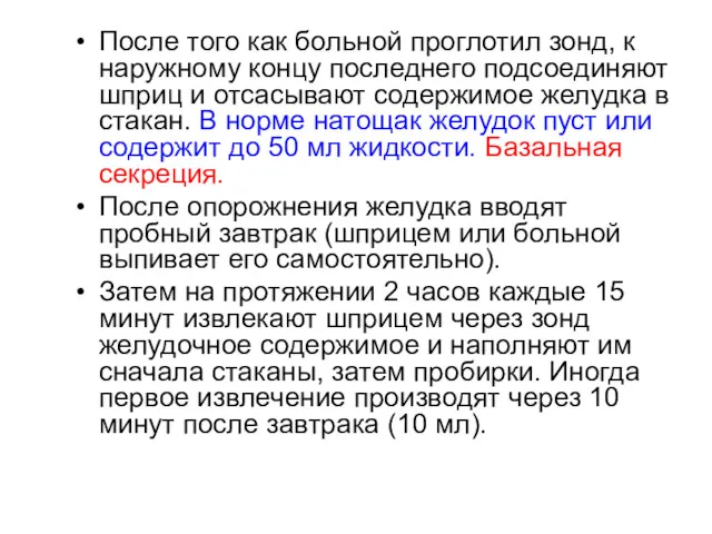 После того как больной проглотил зонд, к наружному концу последнего подсоединяют шприц и