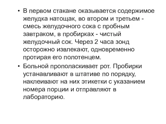 В первом стакане оказывается содержимое желудка натощак, во втором и третьем - смесь