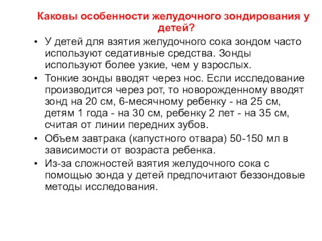 Каковы особенности желудочного зондирования у детей? У детей для взятия желудочного сока зондом