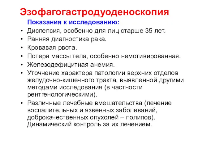 Эзофагогастродуоденоскопия Показания к исследованию: Диспепсия, особенно для лиц старше 35 лет. Ранняя диагностика