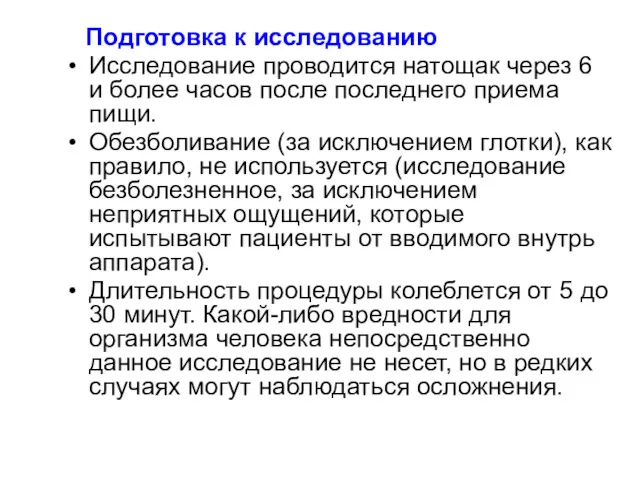 Подготовка к исследованию Исследование проводится натощак через 6 и более