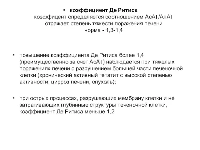 коэффициент Де Ритиса коэффицент определяется соотношением АсАТ/АлАТ отражает степень тяжести