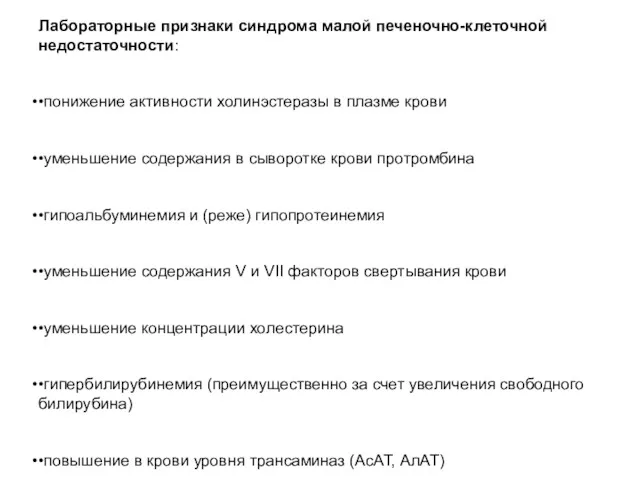 Лабораторные признаки синдрома малой печеночно-клеточной недостаточности: •понижение активности холинэстеразы в