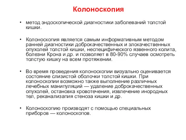 Колоноскопия метод эндоскопической диагностики заболеваний толстой кишки. Колоноскопия является самым информативным методом ранней