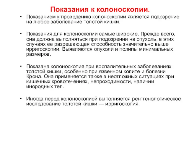 Показания к колоноскопии. Показанием к проведению колоноскопии является подозрение на