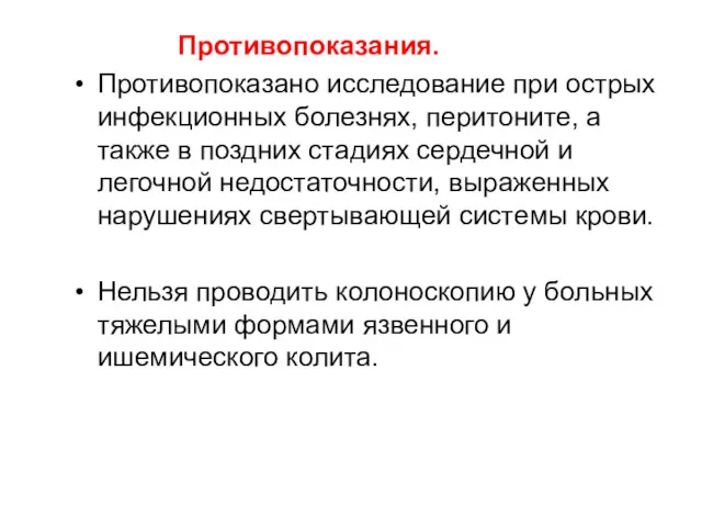 Противопоказания. Противопоказано исследование при острых инфекционных болезнях, перитоните, а также в поздних стадиях