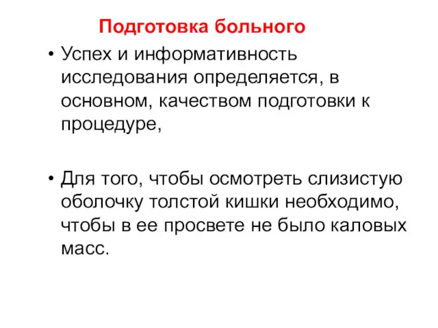 Подготовка больного Успех и информативность исследования определяется, в основном, качеством подготовки к процедуре,