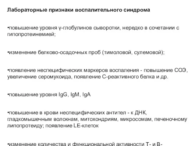 Лабораторные признаки воспалительного синдрома •повышение уровня γ-глобулинов сыворотки, нередко в