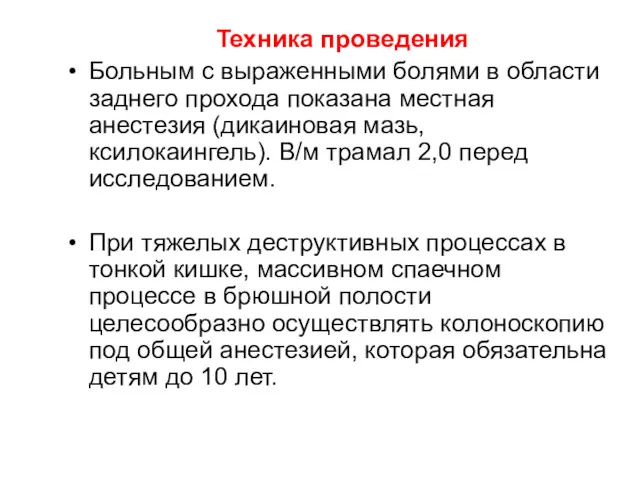 Техника проведения Больным с выраженными болями в области заднего прохода показана местная анестезия