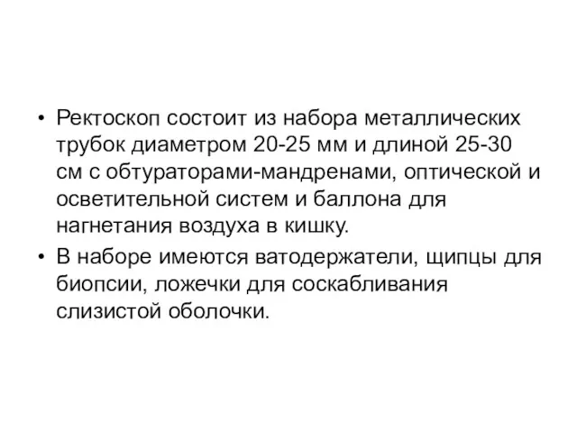 Ректоскоп состоит из набора металлических трубок диаметром 20-25 мм и длиной 25-30 см