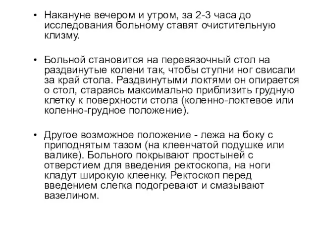 Накануне вечером и утром, за 2-3 часа до исследования больному ставят очистительную клизму.