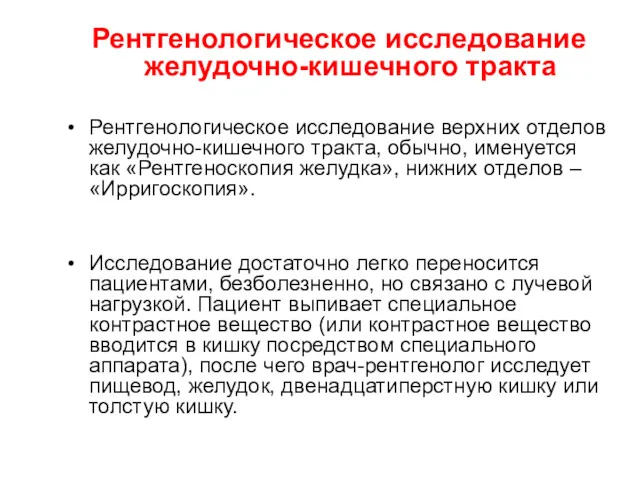 Рентгенологическое исследование желудочно-кишечного тракта Рентгенологическое исследование верхних отделов желудочно-кишечного тракта, обычно, именуется как