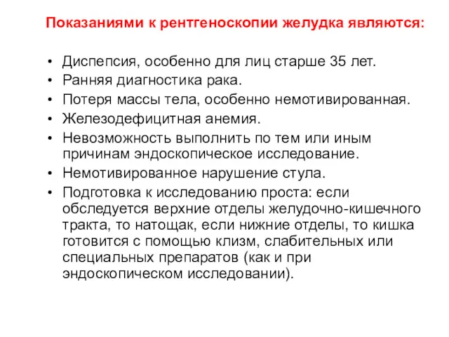 Показаниями к рентгеноскопии желудка являются: Диспепсия, особенно для лиц старше 35 лет. Ранняя