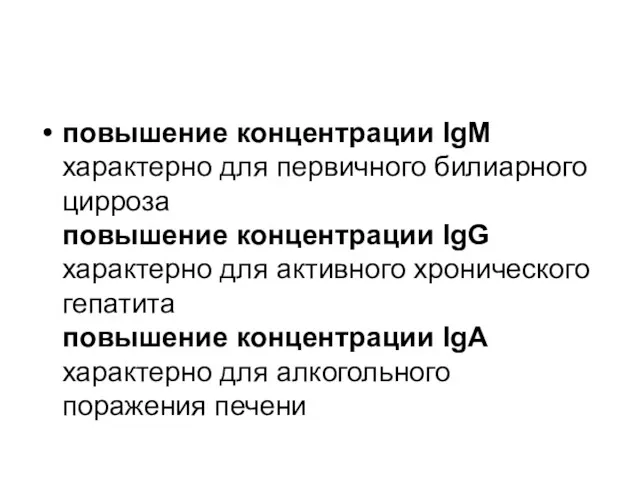 повышение концентрации IgM характерно для первичного билиарного цирроза повышение концентрации