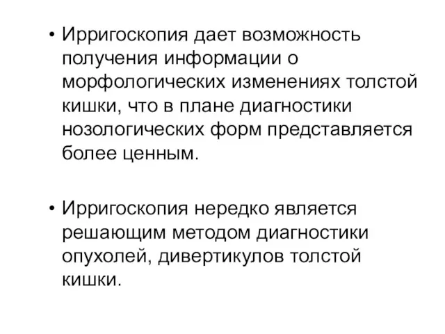 Ирригоскопия дает возможность получения информации о морфологических изменениях толстой кишки, что в плане