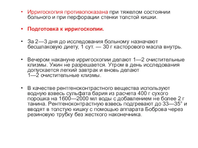 Ирригоскопия противопоказана при тяжелом состоянии больного и при перфорации стенки