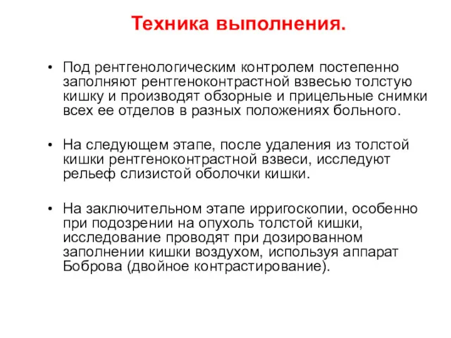 Техника выполнения. Под рентгенологическим контролем постепенно заполняют рентгеноконтрастной взвесью толстую