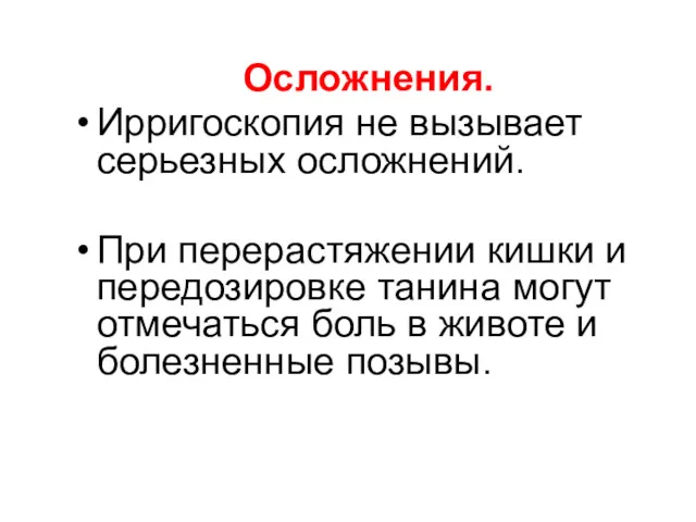 Осложнения. Ирригоскопия не вызывает серьезных осложнений. При перерастяжении кишки и передозировке танина могут