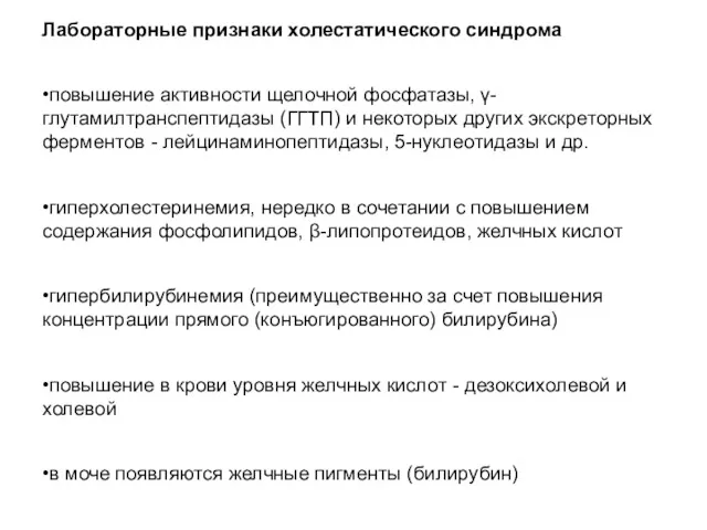 Лабораторные признаки холестатического синдрома •повышение активности щелочной фосфатазы, γ-глутамилтранспептидазы (ГГТП)