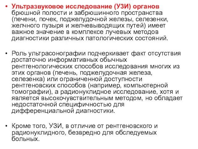 Ультразвуковое исследование (У3И) органов брюшной полости и забрюшинного пространства (печени, почек, поджелудочной железы,