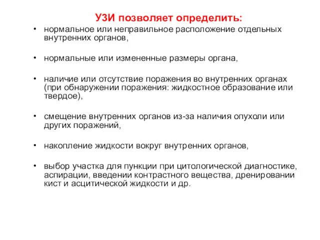 У3И позволяет определить: нормальное или неправильное расположение отдельных внутренних органов,