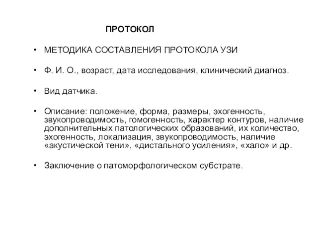 ПРОТОКОЛ МЕТОДИКА СОСТАВЛЕНИЯ ПРОТОКОЛА УЗИ Ф. И. О., возраст, дата исследования, клинический диагноз.